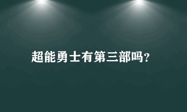 超能勇士有第三部吗？