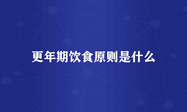 更年期饮食原则是什么