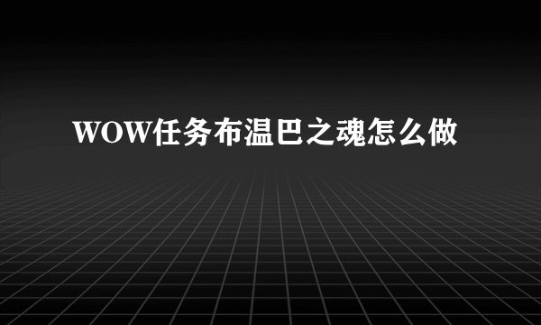 WOW任务布温巴之魂怎么做