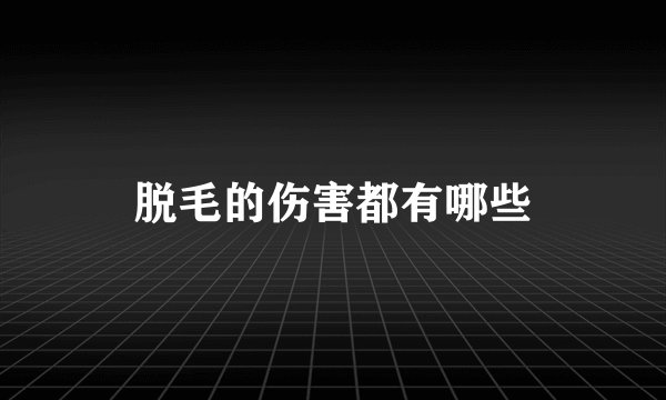 脱毛的伤害都有哪些