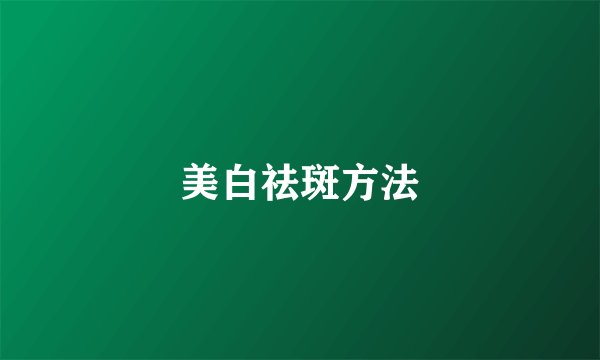 美白祛斑方法