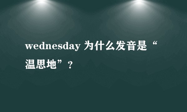 wednesday 为什么发音是“温思地”？