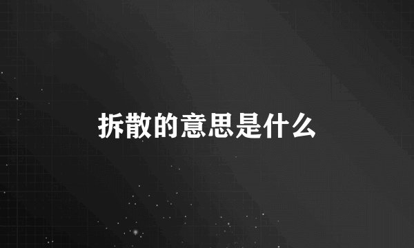 拆散的意思是什么