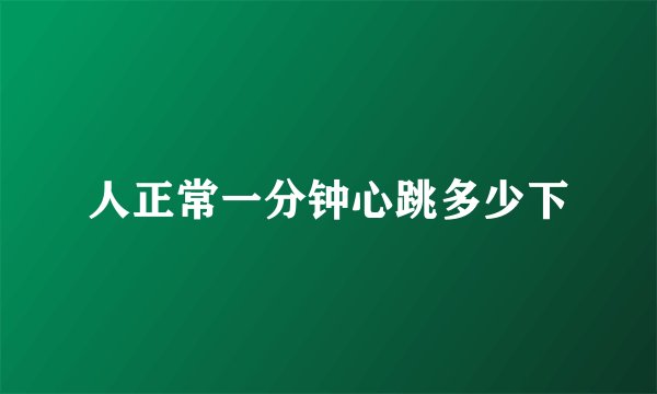 人正常一分钟心跳多少下