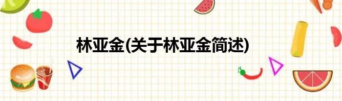 林亚金(关于林亚金简述)
