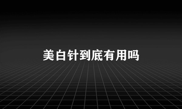 美白针到底有用吗