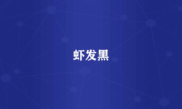 虾发黑