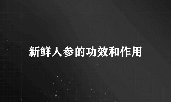 新鲜人参的功效和作用