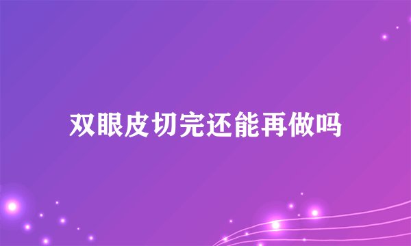 双眼皮切完还能再做吗