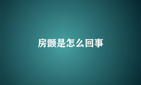 房颤是怎么回事