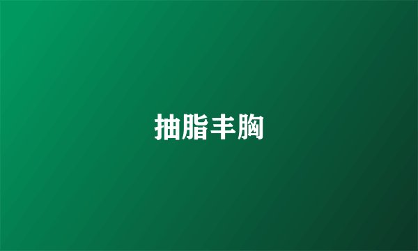 抽脂丰胸