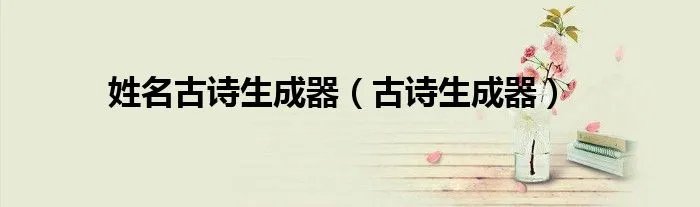 姓名古诗生成器（古诗生成器）