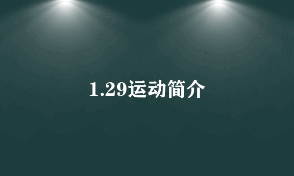 1.29运动简介