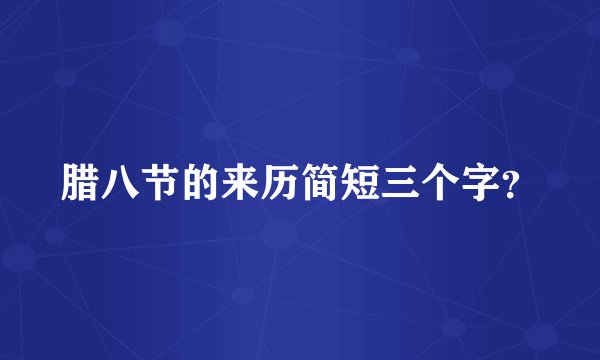 腊八节的来历简短三个字?