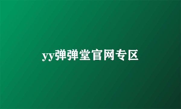 yy弹弹堂官网专区