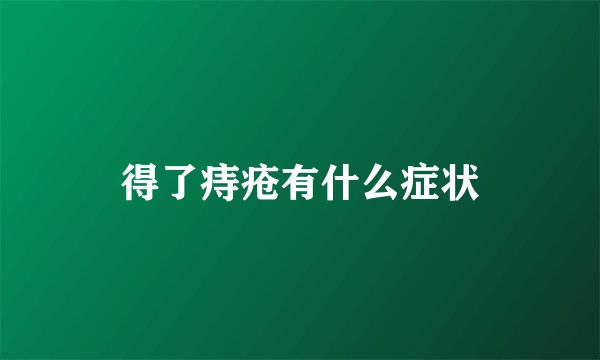 得了痔疮有什么症状