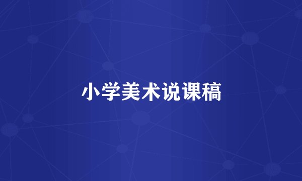 小学美术说课稿