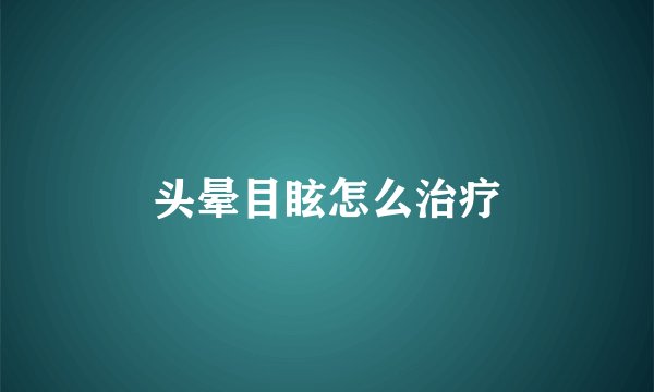 头晕目眩怎么治疗