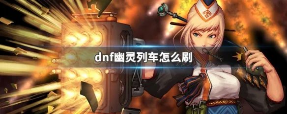 dnf幽灵列车怎么刷