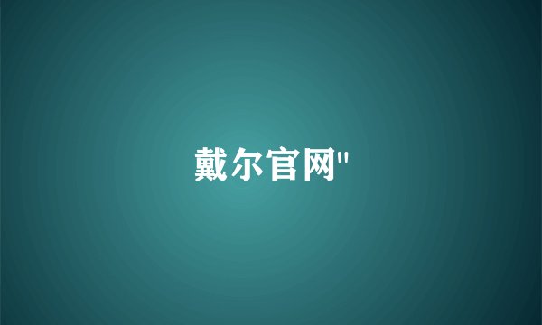 戴尔官网