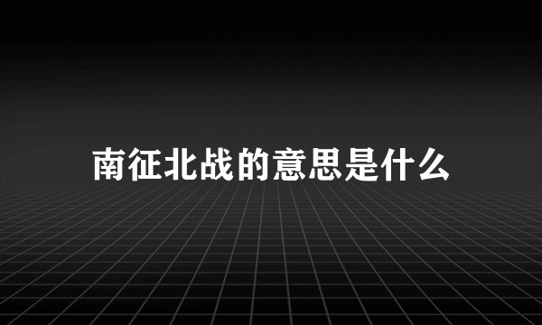 南征北战的意思是什么