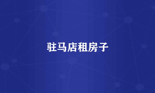 驻马店租房子