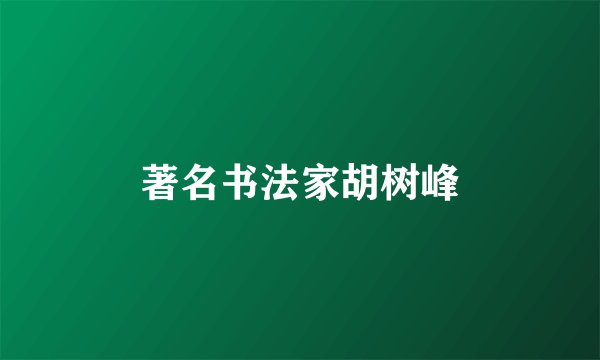 著名书法家胡树峰