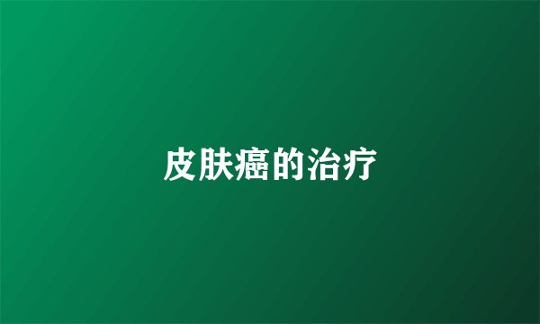 皮肤癌的治疗