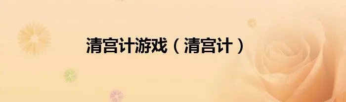 清宫计游戏（清宫计）