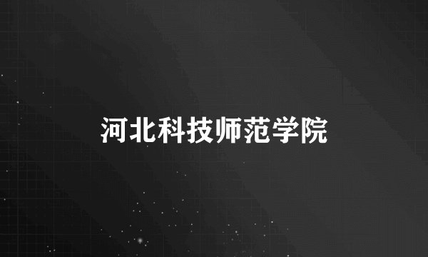 河北科技师范学院