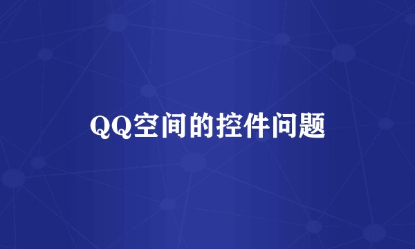QQ空间的控件问题