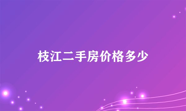 枝江二手房价格多少