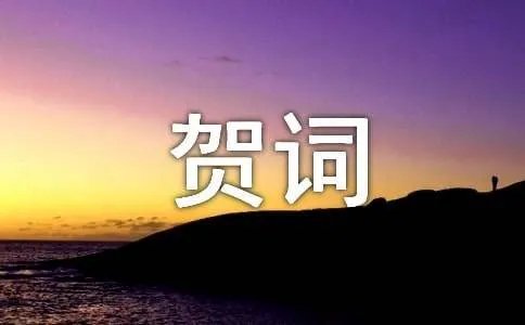 升学贺词