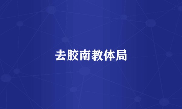 去胶南教体局