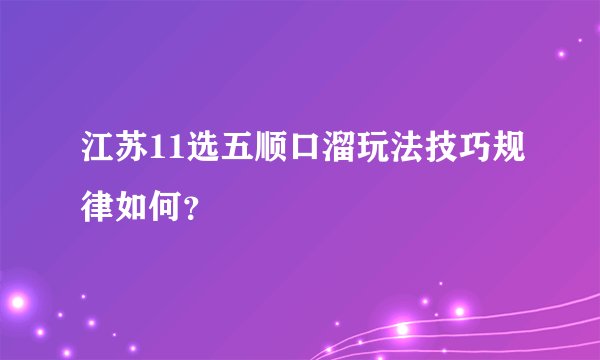 江苏11选五顺口溜玩法技巧规律如何？