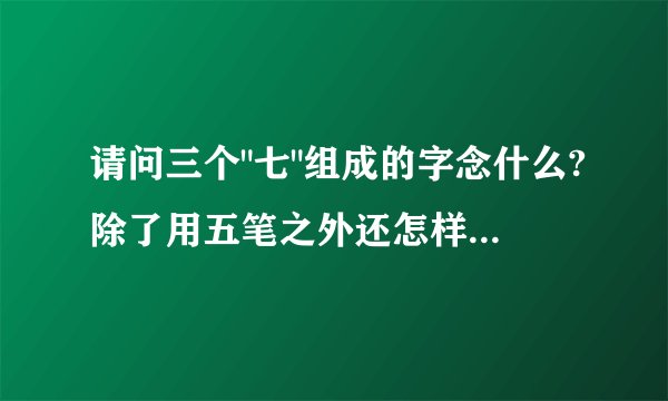 请问三个