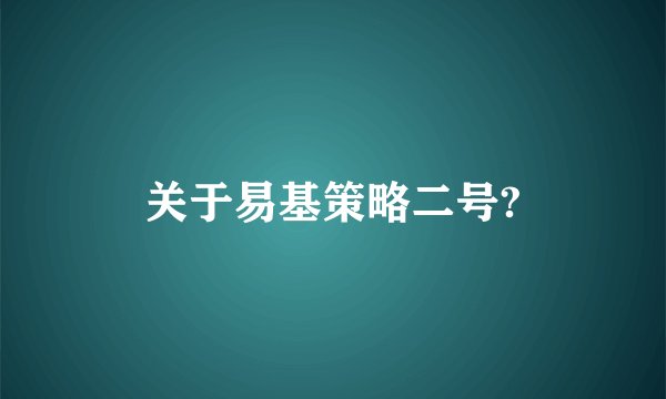 关于易基策略二号?