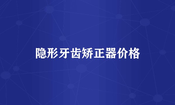 隐形牙齿矫正器价格