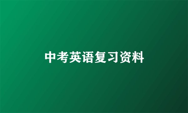 中考英语复习资料
