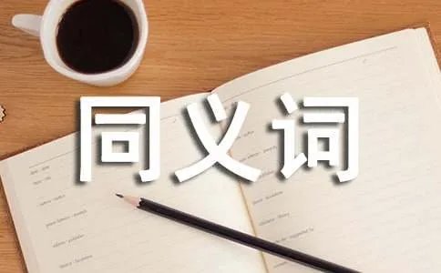 翘楚同义词是什么
