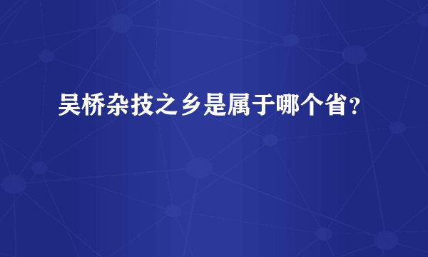 吴桥杂技之乡是属于哪个省？