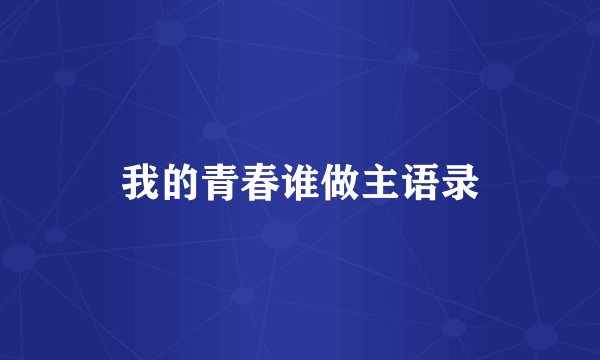 我的青春谁做主语录
