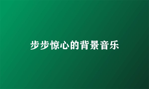 步步惊心的背景音乐