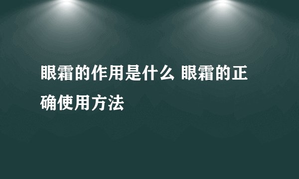 眼霜的作用是什么 眼霜的正确使用方法