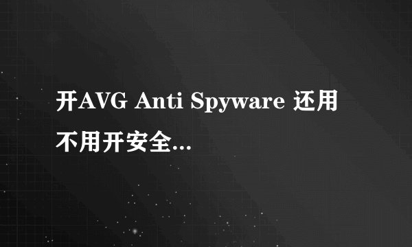 开AVG Anti Spyware 还用不用开安全卫士360
