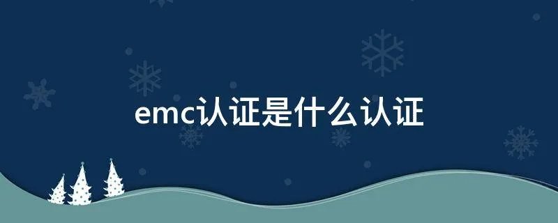 emc认证是什么认证