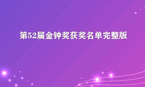 第52届金钟奖获奖名单完整版