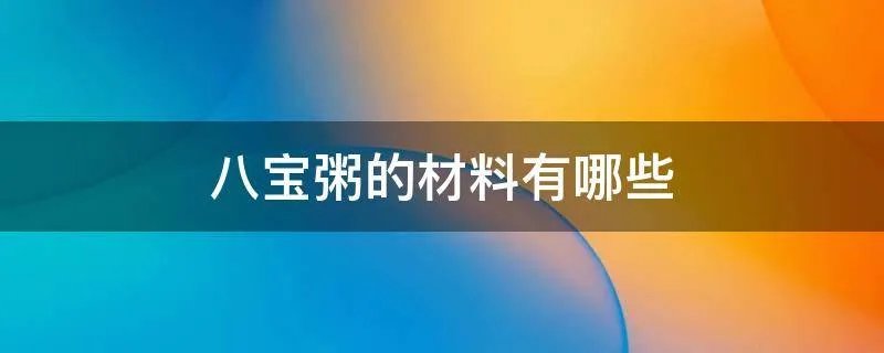 八宝粥的材料有哪些