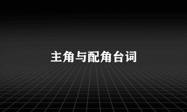 主角与配角台词