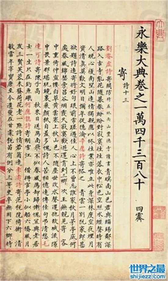 永乐大典是在哪里编成的?被称为世界第一的百科全书